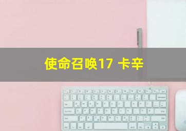 使命召唤17 卡辛